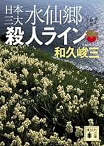 Amazon.co.jp: 和久 峻三: 本